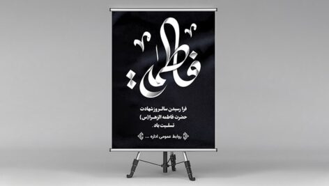 فایل لایه باز بنر شهادت حضرت فاطمه طرح تیره