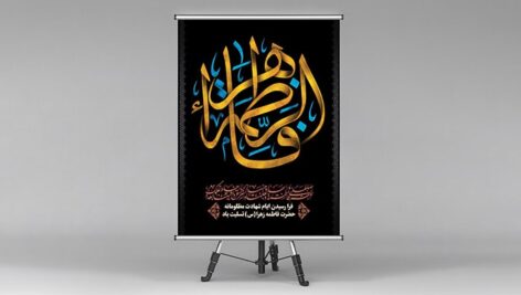 فایل لایه باز بنر شهادت حضرت فاطمه و ایام فاطمیه