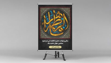 فایل لایه باز بنر شهادت حضرت فاطمه و ایام فاطمیه طرح اسلیمی