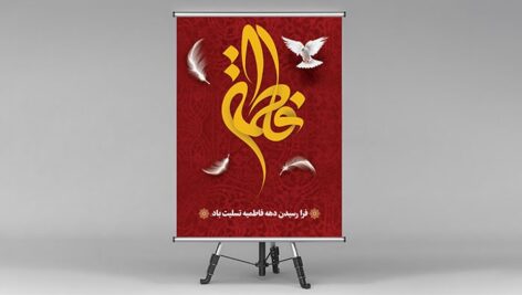 فایل لایه باز بنر شهادت حضرت فاطمه طرح تایپوگرافی