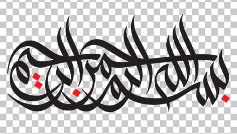 تصویر PNG رایگان بسم الله