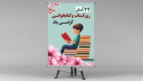 فایل لایه باز بنر روز کتاب و کتابخوانی