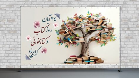 فایل لایه باز بنر روز کتاب و کتابخوانی طرح درخت