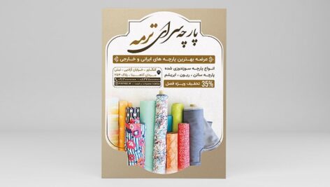 فایل لایه باز تراکت پارچه سرا و پارچه فروشی