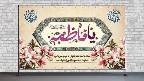 فایل لایه باز بنر ولادت و میلاد حضرت فاطمه
