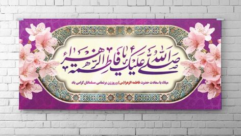 فایل لایه باز بنر ولادت و میلاد حضرت فاطمه و روز زن