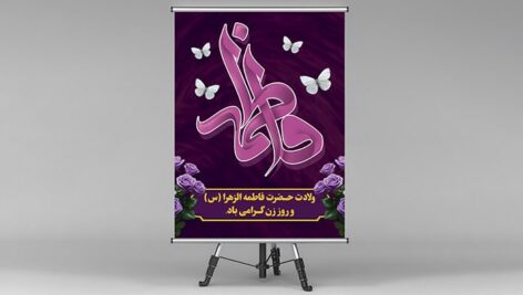 فایل لایه باز بنر ولادت حضرت فاطمه و روز زن