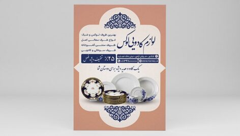 فایل لایه باز تراکت لوازم کادویی