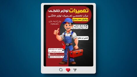 فایل لایه باز بنر تعمیرات لوازم خانگی طرح پست اینستاگرام