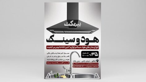 فایل لایه باز تراکت لوازم آشپزخانه طرح هود و سینک