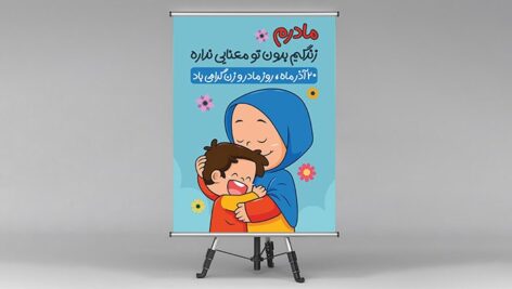 فایل لایه باز بنر روز مادر طرح کاراکتر مادر و بچه
