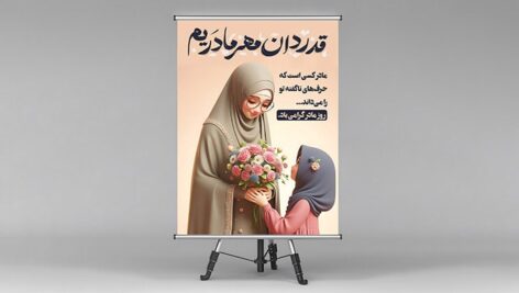 فایل لایه باز بنر روز مادر طرح مادر و دختر