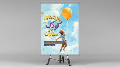 فایل لایه باز بنر روز جهانی کودک