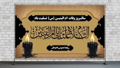 فایل لایه باز بنر وفات حضرت ام البنین (س)
