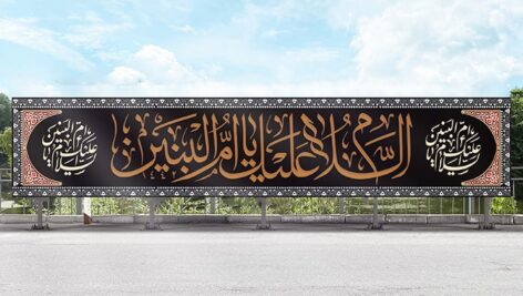 فایل لایه باز پلاکارد و پوستر سالروز وفات حضرت ام البنین (س)