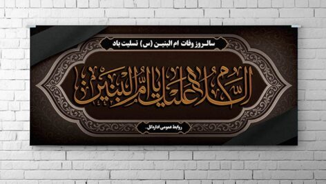 فایل لایه باز پوستر سالروز وفات حضرت ام البنین (س)