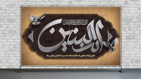 فایل لایه باز پوستر وفات حضرت ام البنین (س)