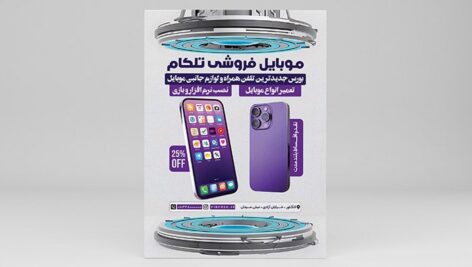 فایل لایه باز تراکت موبایل فروشی با طراحی مدرن