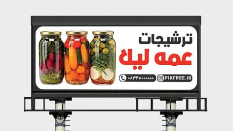 فایل لایه باز بنر ترشیجات و ترشی فروشی