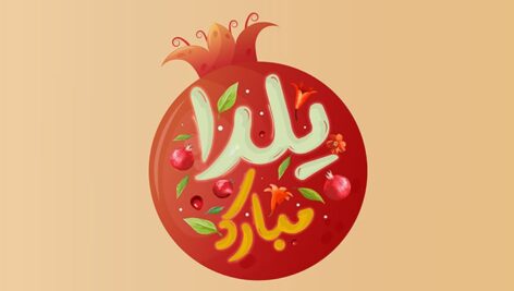 فایل لایه باز تایپوگرافی یلدا مبارک طرح انار