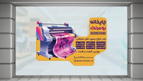 فایل لایه باز برچسب و لیبل روی شیشه چاپخانه