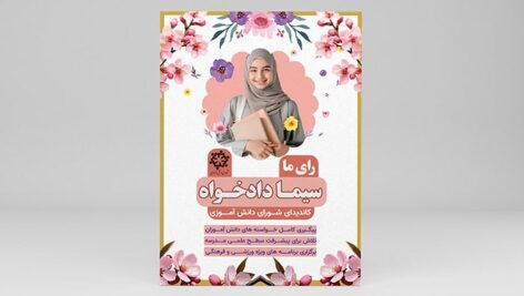 فایل لایه باز تراکت کاندید شورای دانش آموزی طرح دخترانه