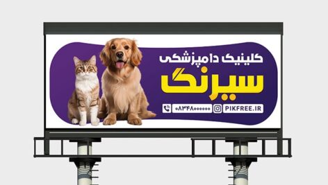 فایل لایه باز بنر کلینیک دامپزشکی