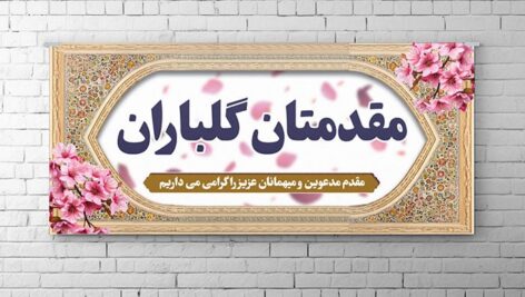 فایل لایه باز بنر خیر مقدم و خوش آمدگویی طرح شکوفه