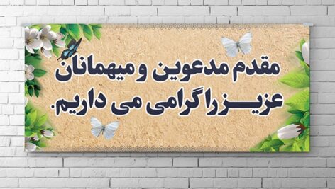 فایل لایه باز بنر خیر مقدم و خوش آمدگویی طرح گل و پروانه