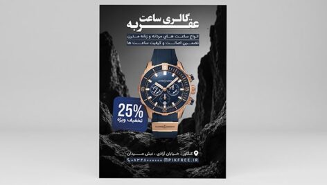 فایل لایه باز تراکت گالری ساعت و ساعت فروشی