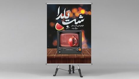 فایل لایه باز بنر شب یلدا طرح تلویزیون قدیمی