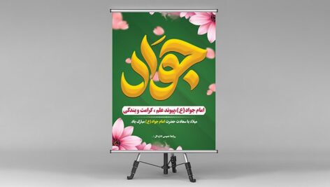 فایل لایه باز بنر ولادت امام جواد