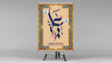 فایل لایه باز بنر ولادت حضرت علی (ع)