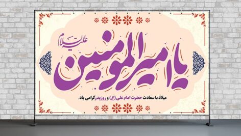 فایل لایه باز بنر ولادت حضرت علی طرح یا امیر المومنین