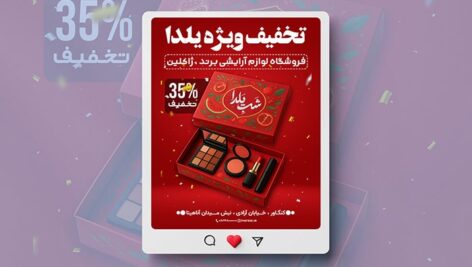 فایل لایه باز بنر لوازم آرایشی طرح تخفیف یلدا