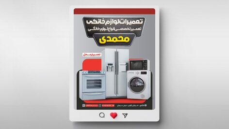 فایل لایه باز بنر اینستاگرام تعمیر لوازم خانگی و برقی