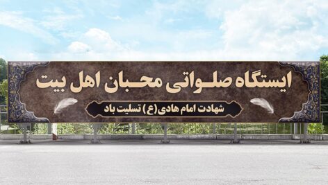 فایل لایه باز بنر شهادت امام هادی و ایستگاه صلواتی و موکب