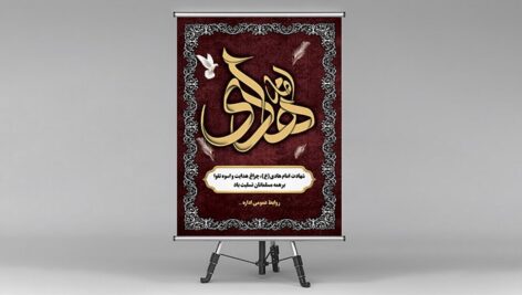 فایل لایه باز بنر شهادت امام هادی