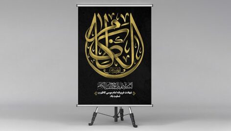 فایل لایه باز بنر شهادت امام موسی کاظم