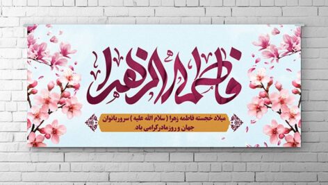 فایل لایه باز بنر میلاد حضرت فاطمه و روز مادر