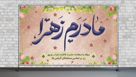 فایل لایه باز بنر روز زن و ولادت فاطمه