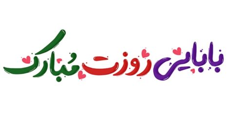 فایل لایه باز تایپوگرافی روز پدر بابایی روزت مبارک