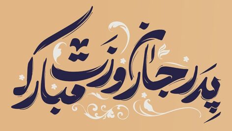 فایل لایه باز تایپوگرافی روز پدر طرح پدر جان روزت مبارک