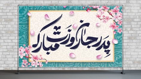فایل لایه باز بنر روز پدر طرح پدر جان روزت مبارک