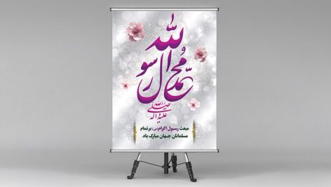 فایل لایه باز پوستر مبعث پیامبر اکرم