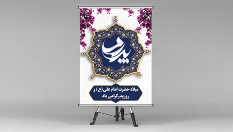 فایل لایه باز بنر میلاد حضرت علی و روز پدر