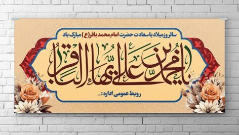 فایل لایه باز پوستر ولادت امام محمد باقر