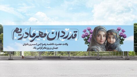 فایل لایه باز بنر روز مادر طرح مادر و دختر مسلمان