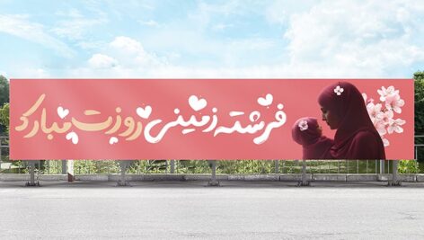 فایل لایه باز بنر روز مادر با تصویر مادر و بچه