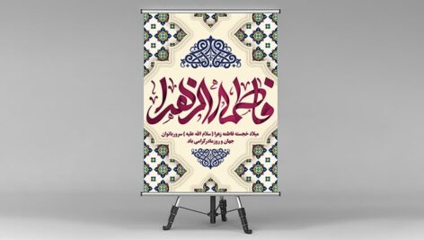 فایل لایه باز پوستر ولادت حضرت فاطمه و روز زن